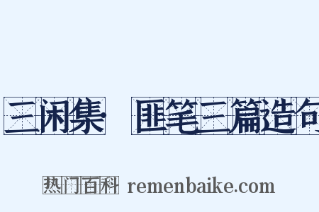 三闲集·匪笔三篇造句是什么意思的图片